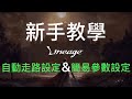 天堂W | Lineage W | 自動走路設定 簡易參數設定 新手教學