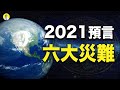 【粵語】預言2021大災難中西方重疊，多家西方媒體報導預示什麼 （啟明笑談）