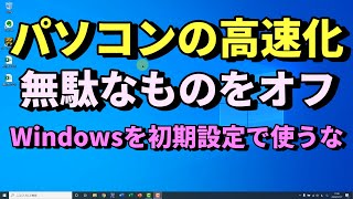 パソコンが重い,遅い？アニメーション効果の初期設定を変えてパソコンを軽く速く改善する方法。Windows10版。Windows8.1でも可能【初心者向けパソコン教室PC部-ウインドウズ初期設定編】