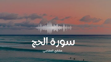 سورة الحج كاملة (بدون اعلانات) | العفاسي تلاوة خاشعة تطمئن القلب وتريح الصدر