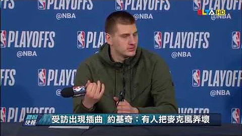愛爾達電視20190506/ 【無辜萌樣】 賽後受訪扯壞麥克風 約基奇裝無辜帶過 - 天天要聞
