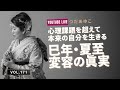 第171回:巳年・夏至・変容の真実〜心理課題を超えて、本来の自分を生きる〜