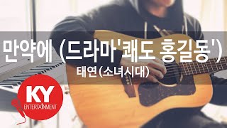 [KY ENTERTAINMENT] 만약에 (드라마'쾌도 홍길동') - 태연(소녀시대) (KY.83377) / KY Karaoke