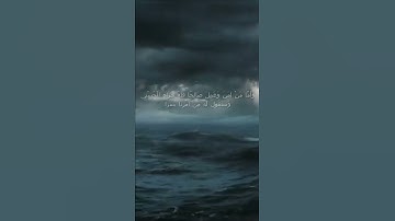 سورة الكهف اية 88 - مع صوت البحر بصوت جميل - وَأَمَّا مَنْ آمَنَ وَعَمِلَ صَالِحًا