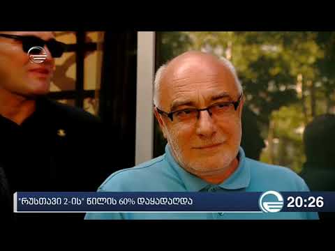 \"რუსთავი 2 ის\" წილის 60% დაყადაღდა