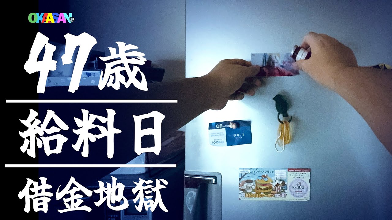【47歳】給料日の夜、11社に借金返済していく