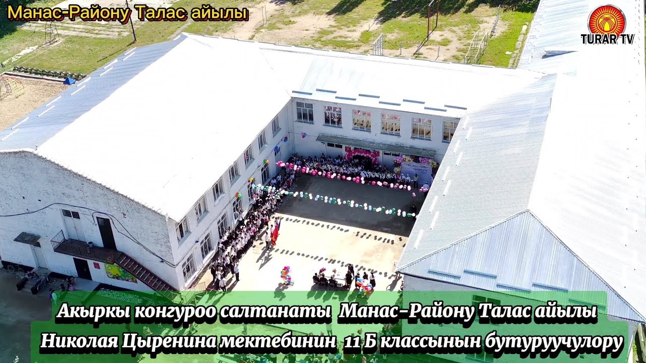 Акыркы конгуроо Манас-Району Талас айылы 11 Б классынын бутуруучулору 2024