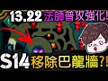 【英雄聯盟】 S14地圖洩漏移除巴龍牆?! 13.22大改版法師普攻全面強化! 酒桶NERF肉蛋聰雞已死 珍娜技能增強