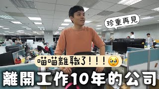 離職了🥹喵喵離開工作十年的公司，最後一