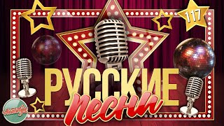 ДУШЕВНЫЕ РУССКИЕ ПЕСНИ ✬ ЗОЛОТЫЕ ХИТЫ ✬ НОСТАЛЬГИЯ ✬ ЧАСТЬ 117 ✬ RUSSIAN SONGS ✬