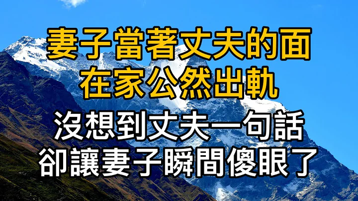 「可以繼續嗎？你餓了嗎？」，妻子當著丈夫的面在家公然出軌，沒想到丈夫的一句話，卻讓妻子瞬間傻眼了！ - 天天要聞