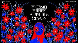 У семи нянек дитя без сглазу. О родовых делах // Подкаст «Мрачные сказки»