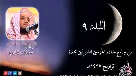 الدرر الحسان للشيخ عبدالعزيز الزهراني تراويح الليلة التاسعة سورة الانعام (1- 73 ) لعام 1435هـ