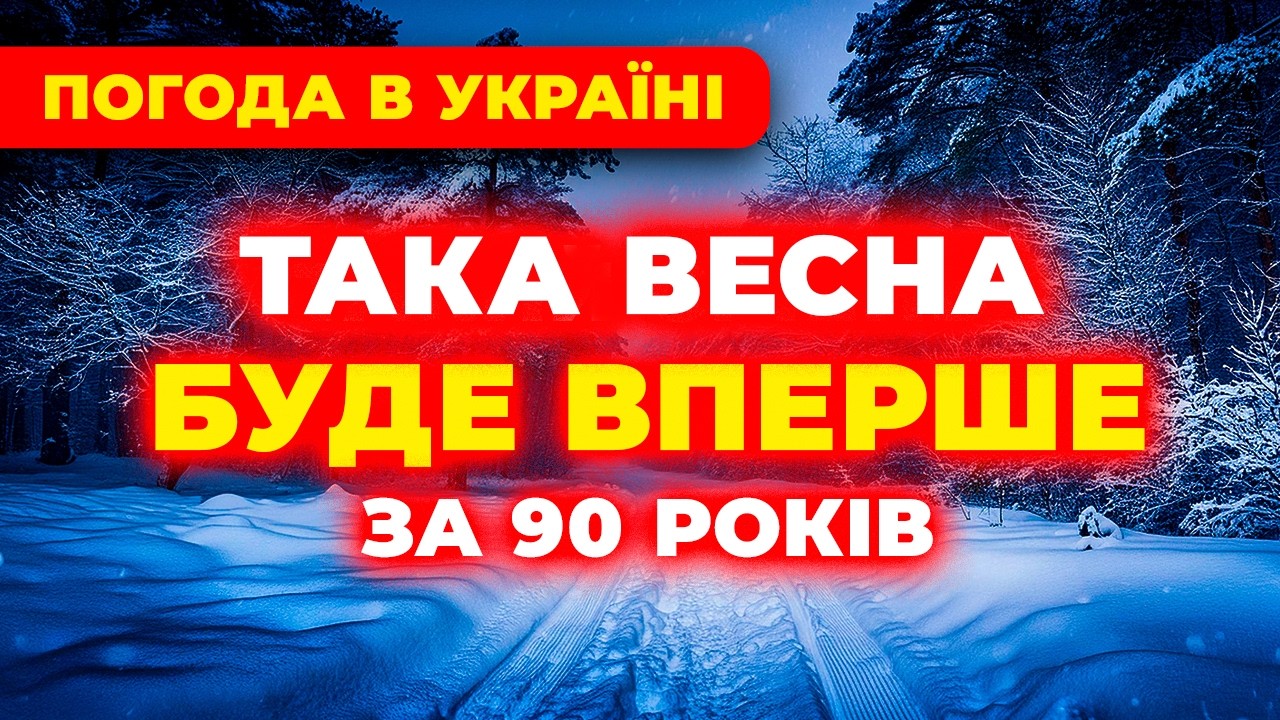 ►► У це несила повірити! ЯКА ПОГОДА НА ВЕСНУ • 2026 року? Погода весною 2026⚠️ Погода на березень