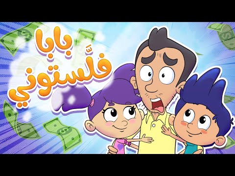   قناة مرح أغنية بابا فلستوني