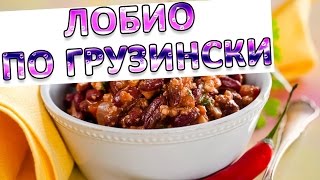 Лобио по грузински Лобио по грузински