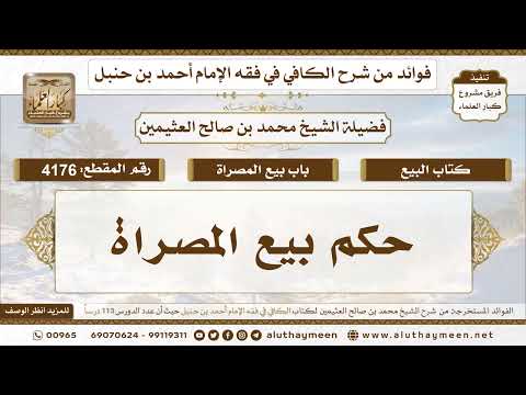[4176] حكم بيع المصراة - تعليقات على الكافي لابن عثيمين