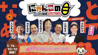 【インの鬼姫・鵜飼菜穂子と講談師・旭堂南鷹がレース解説＆予想！】『にゃんこの目』GⅡ第10回レディースオールスター　～最終日～ 【BRとこなめ公式】
