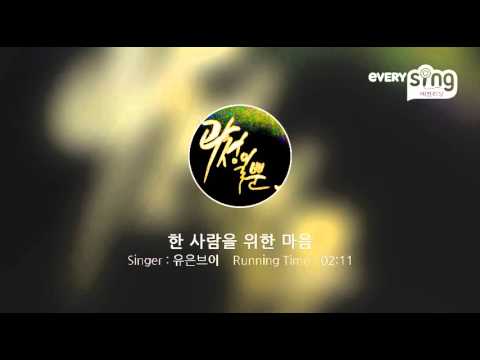 [everysing] 한 사람을 위한 마음
