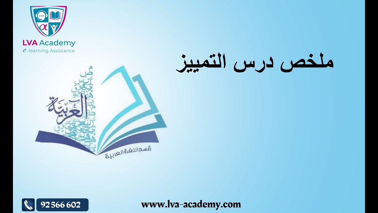 عربية | ملخص درس التمييز- السابعة اساسي