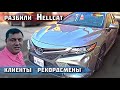 РАЗБИЛИ HELLCAT / КЛИЕНТЫ &quot;РЕКОРДСМЕНЫ&quot;