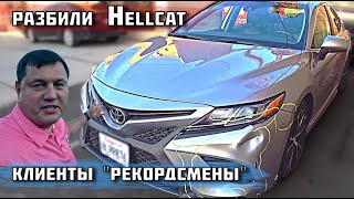 РАЗБИЛИ HELLCAT / КЛИЕНТЫ 