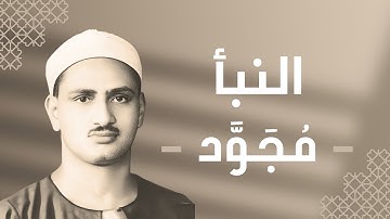 078 - An-Naba' (The Great News) سورة النبأ - محمد صديق المنشاوي