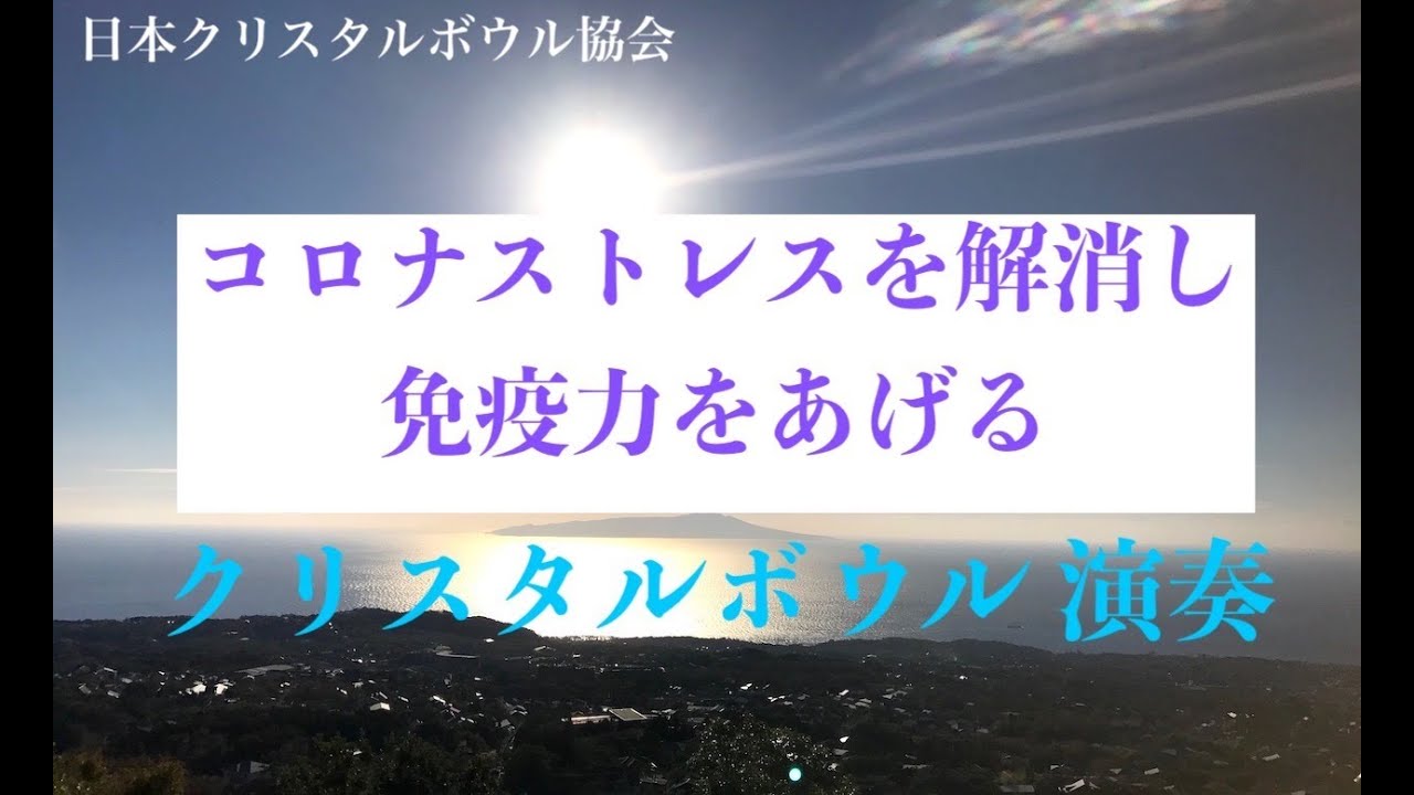 日本クリスタルボウル協会 クリスタルボウル サウンドヒーリング