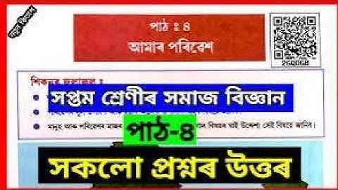 আমাৰ পৰিবেশ ।( class 7 social science chapter 4 Amar Paribesh all questions answers)
