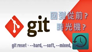 ghT 03 git 有 時光機 可以回到從前  git reset、--hard, --soft, --mixed,  reflog