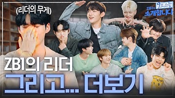[ZB1_Folder] "저 리더 돼쩌염" 어렵게 결정된 제로베이스원의 리더! 🙋🏻‍♂✨ 그리고...더보기 | ZB1의 9요소를 소개합니다 #1