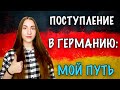 ПОСТУПЛЕНИЕ В ГЕРМАНИЮ! ЧАСТЬ 4: МОЙ ОПЫТ