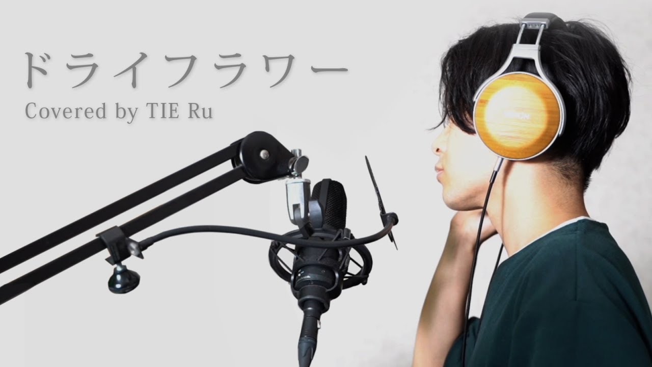 ドライフラワー／優里【Covered by TIE Ru】(Cho - 獅子神レオナ