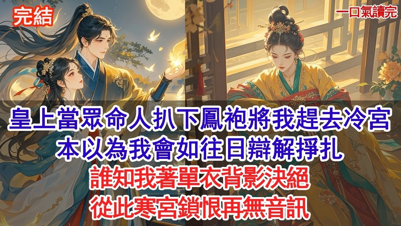 皇上當眾命人扒下鳳袍將我趕去冷宮，本以為我會如往日辯解掙扎，誰知我著單衣背影決絕，從此寒宮鎖恨再無音訊。#古風#追妻火葬場#愛情#小說