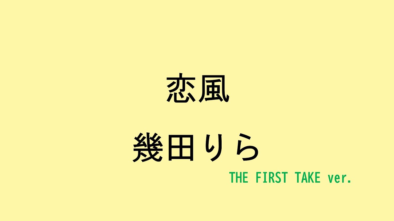 【歌詞付き】恋風 - 幾田りら　(THE FIRST TAKE ver.)