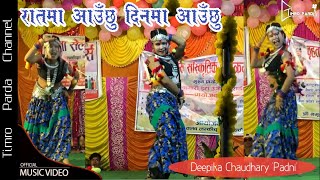 Ratma Auchhu Dinma Auchhu||रातमा आउँछु दिनमा आउँछु||Deepika Chaudhary Padni||Stage Program 2079||