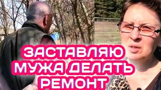 ЗАСТАВЛЯЮ МУЖА ПРОДОЛЖАТЬ РЕМОНТ, И "ОСТАПА ПОНЕСЛО", СКОЛЬКО ВСЕГО Я ОТ НЕГО УСЛЫШАЛА!!!