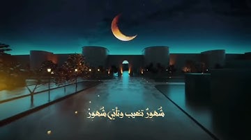 شـهـرُ الصِـيـام - القارئ صـادق ميـرزا - 1446هـ