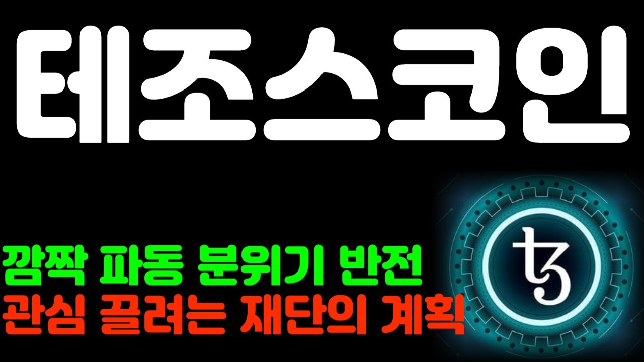 [테조스코인] 깜짝 파동 분위기 반전 관심 끌려는 재단의 계획 *홀더 필수시청 #테조스코인