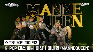[스우파2] 'K-POP 데스 매치 미션' 글로벌 대중 평가 | HYBE 대진 - 마네퀸(MANNEQUEEN)