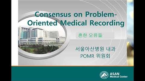 The Problem Oriented Medical Record :  흔한 오류들
