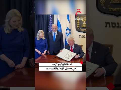 الرئيس الأمريكي دونالد ترامب يوقع على سجل كبار الزوار في الكنيست الإسرائيلي قبل إلقاء كلمته