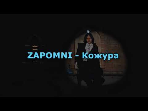 арбузная корка текст. Remember кожура. Zapomni кожура. кожура zapomni обложка. текст песни первая любовь.