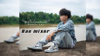 Bae -Mixer-ຈຸດນັ້ນບໍ່ແມ່ນເຮົາ-จุดนั้นบ่อแม่น-(Official Video)