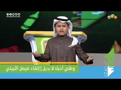 وطني أحبك لا بديل إلقاء فيصل الثبيتي
