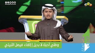 وطني أحبك لا بديل | إلقاء فيصل الثبيتي