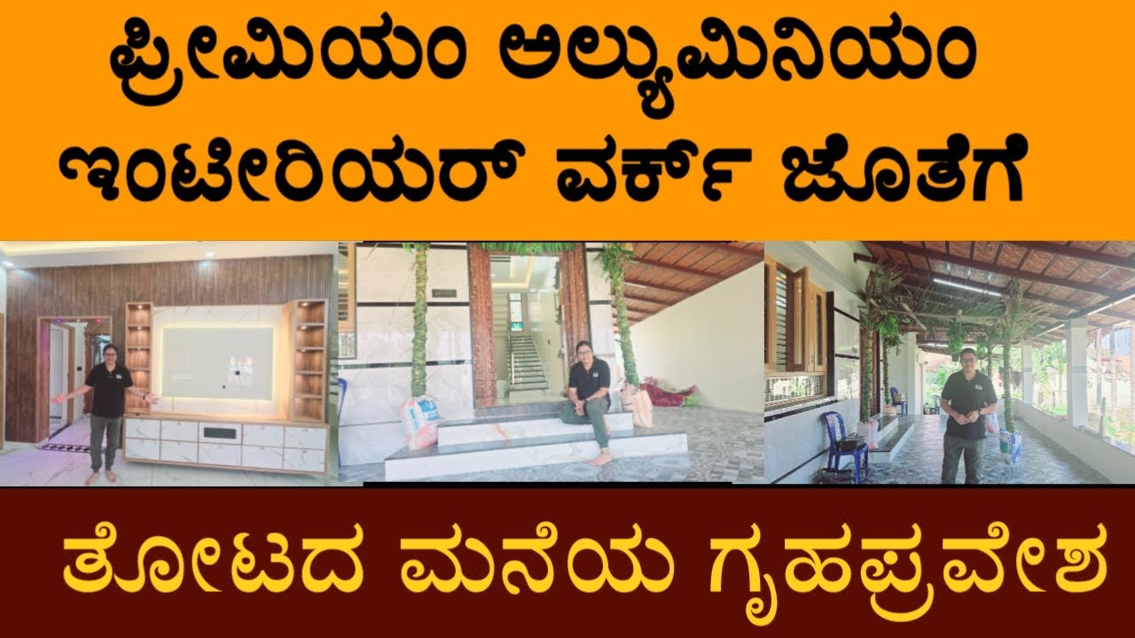 ಪ್ರೀಮಿಯಂ ಅಲ್ಯುಮಿನಿಯಂ ವರ್ಕ್ ತೋಟದ ಮನೆಯ ಗೃಹಪ್ರವೇಶದ ದಿನ..