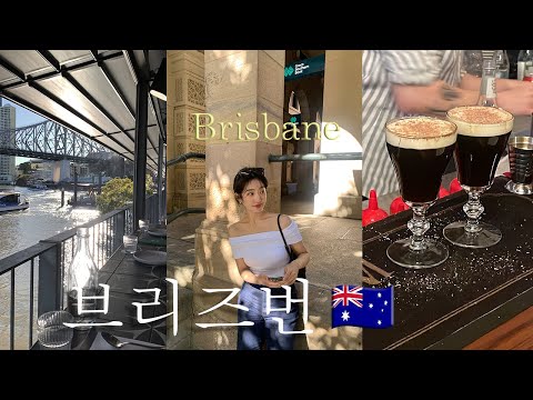 🇦🇺 호주 브리즈번 여행와서 여기 안가면 바보! 브리즈번 맛집, 분위기 좋은 와인바까지!