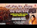   special ganga dussehra i nahin hoga tera kalyan ganga snaan bina i anuradha paudwal