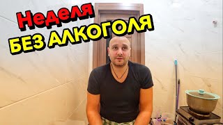 НЕДЕЛЯ БЕЗ АЛКОГОЛЯ!!! Бросаю пить. КАКИЕ ИЗМЕНЕНИЯ в психике и поведении. КАК БЫТЬ С ДРУЗЬЯМИ?